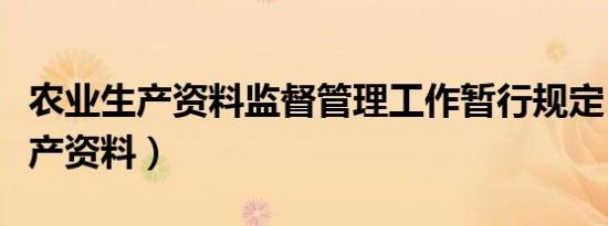 农业生产资料监督管理工作暂行规定（农业生产资料）