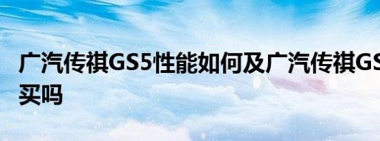 广汽传祺GS5性能如何及广汽传祺GS5值得购买吗