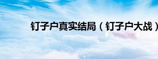 钉子户真实结局（钉子户大战）