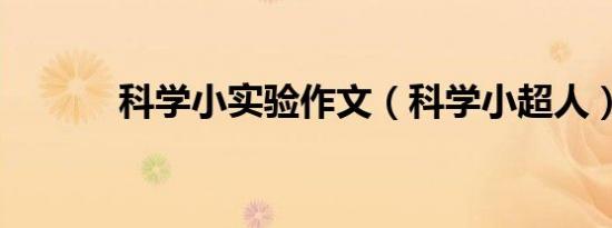 科学小实验作文（科学小超人）