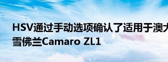 HSV通过手动选项确认了适用于澳大利亚的雪佛兰Camaro ZL1