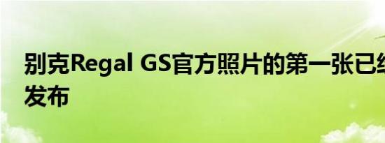 别克Regal GS官方照片的第一张已经在网上发布