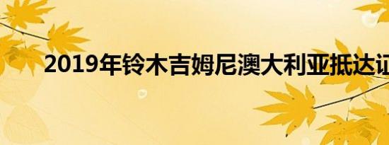 2019年铃木吉姆尼澳大利亚抵达证实