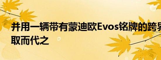 并用一辆带有蒙迪欧Evos铭牌的跨界掀背车取而代之
