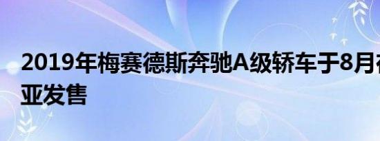 2019年梅赛德斯奔驰A级轿车于8月在澳大利亚发售
