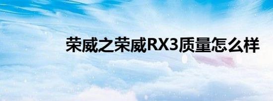 荣威之荣威RX3质量怎么样