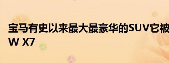 宝马有史以来最大最豪华的SUV它被称为BMW X7