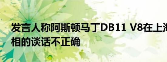 发言人称阿斯顿马丁DB11 V8在上海首次亮相的谈话不正确