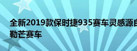 全新2019款保时捷935赛车灵感源自昔日的勒芒赛车