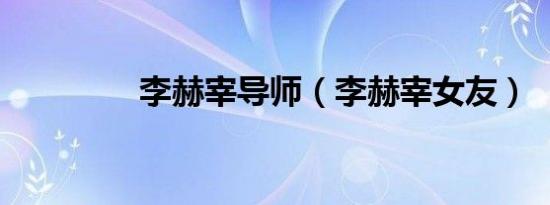 李赫宰导师（李赫宰女友）