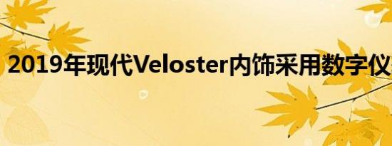 2019年现代Veloster内饰采用数字仪表预览