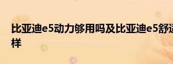比亚迪e5动力够用吗及比亚迪e5舒适性怎么样