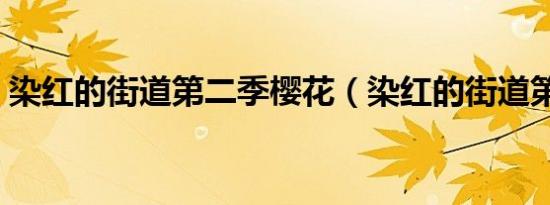 染红的街道第二季樱花（染红的街道第二季）