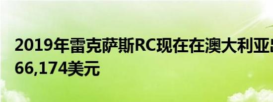 2019年雷克萨斯RC现在在澳大利亚出售售价66,174美元