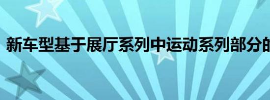 新车型基于展厅系列中运动系列部分的570S