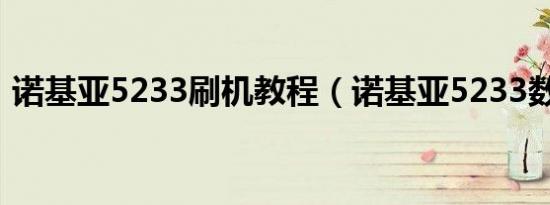 诺基亚5233刷机教程（诺基亚5233数据线）