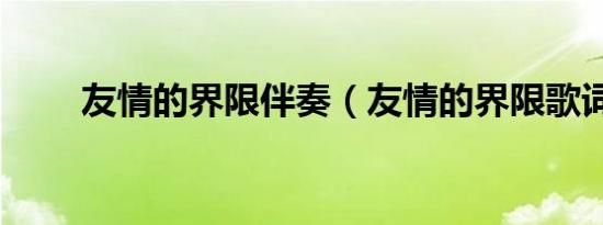 友情的界限伴奏（友情的界限歌词）