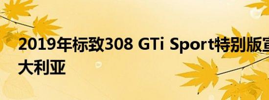 2019年标致308 GTi Sport特别版宣布为澳大利亚