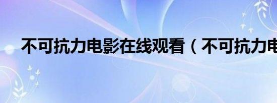 不可抗力电影在线观看（不可抗力电影）