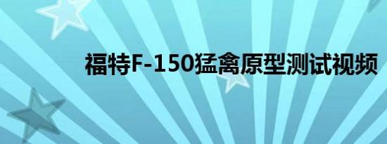福特F-150猛禽原型测试视频