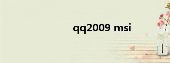 qq2009 msi