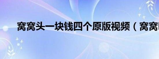 窝窝头一块钱四个原版视频（窝窝吧）