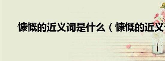 慷慨的近义词是什么（慷慨的近义词）