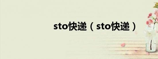 sto快递（sto快递）