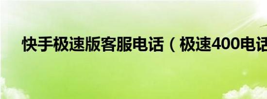 快手极速版客服电话（极速400电话网）