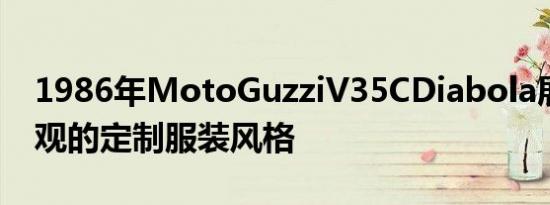 1986年MotoGuzziV35CDiabola展示其壮观的定制服装风格