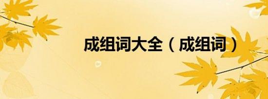 成组词大全（成组词）
