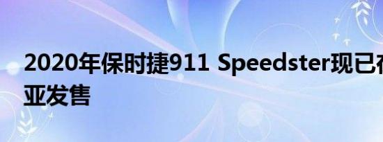 2020年保时捷911 Speedster现已在澳大利亚发售