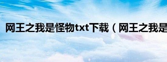 网王之我是怪物txt下载（网王之我是怪物）