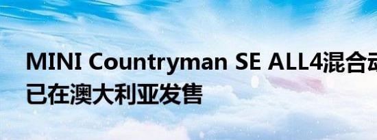 MINI Countryman SE ALL4混合动力车现已在澳大利亚发售