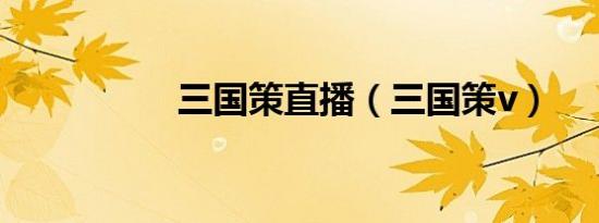 三国策直播（三国策v）