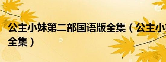 公主小妹第二部国语版全集（公主小妹第二部全集）