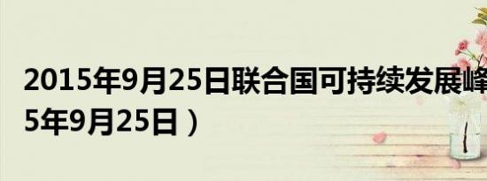 2015年9月25日联合国可持续发展峰会（2015年9月25日）