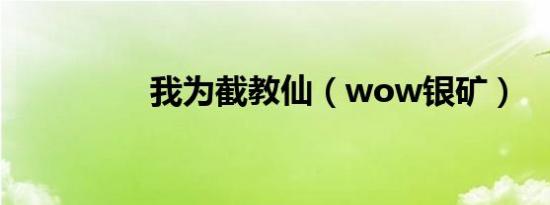 我为截教仙（wow银矿）