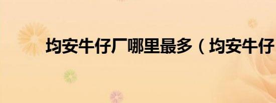 均安牛仔厂哪里最多（均安牛仔）