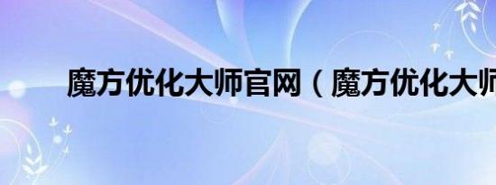 魔方优化大师官网（魔方优化大师）