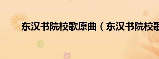 东汉书院校歌原曲（东汉书院校歌）