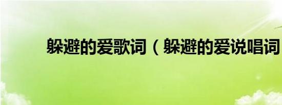 躲避的爱歌词（躲避的爱说唱词）