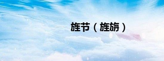 旌节（旌旃）
