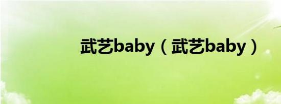 武艺baby（武艺baby）