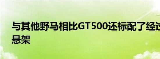 与其他野马相比GT500还标配了经过调整的悬架