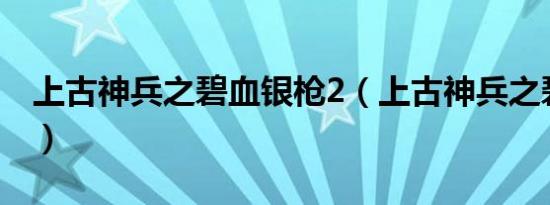上古神兵之碧血银枪2（上古神兵之碧血银枪）