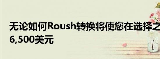 无论如何Roush转换将使您在选择之前退回16,500美元