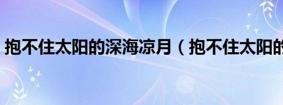 抱不住太阳的深海凉月（抱不住太阳的深海）