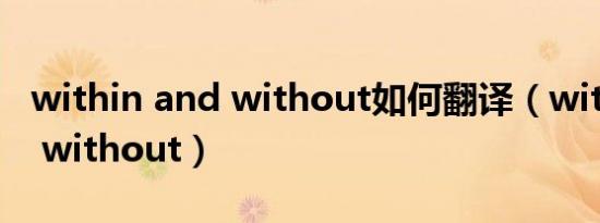 within and without如何翻译（within and without）