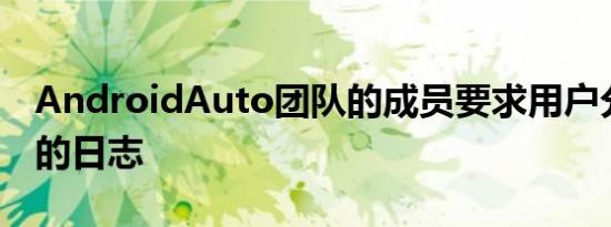 AndroidAuto团队的成员要求用户分享额外的日志